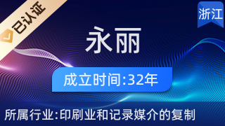 浙江省建德市永麗彩印廠